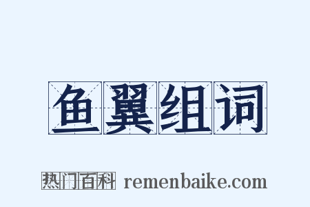 鱼翼组词是什么意思的图片